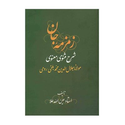 Zemzemeh-ye Jan : Commentaire sur le Masnavi par Rumi (3 Volumes)