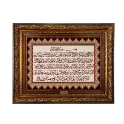 Tapis mural islamique Ayatul Kursi modèle Chik