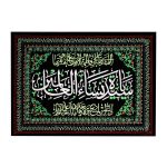 Drapeau mural noir chiite islamique – Fatima Sayyidat Nisa