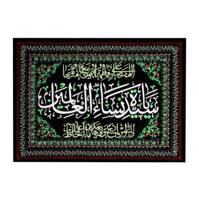 Drapeau mural noir chiite islamique – Fatima Sayyidat Nisa