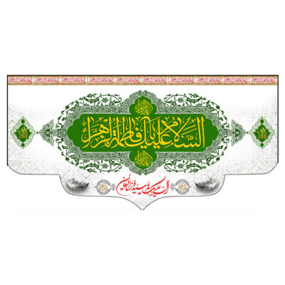 Drapeau islamique musulman – Hazrat Fatima al-Zahra