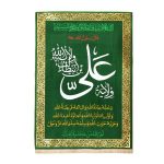 Tapisserie murale islamique chiite – Velayat d’Ali Ibn Abi Talib