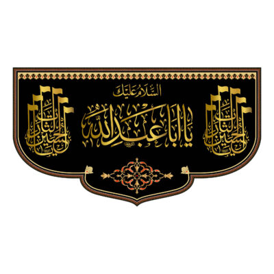 Drapeau mural noir chiite islamique – Ya Aba Abdillah