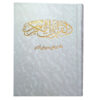 Coran arabe blanc avec couverture rigide et cadre