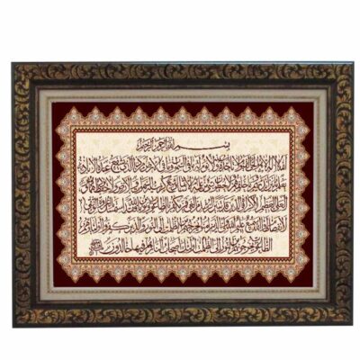 Tapis mural islamique Ayatul Kursi Verset du Coran