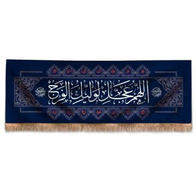 Drapeau Islamique Shia – Tapisserie Murale Prière de Faraj
