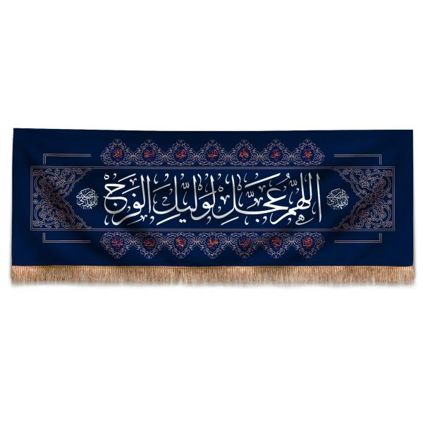 Drapeau Islamique Shia - Tapisserie Murale Prière de Faraj