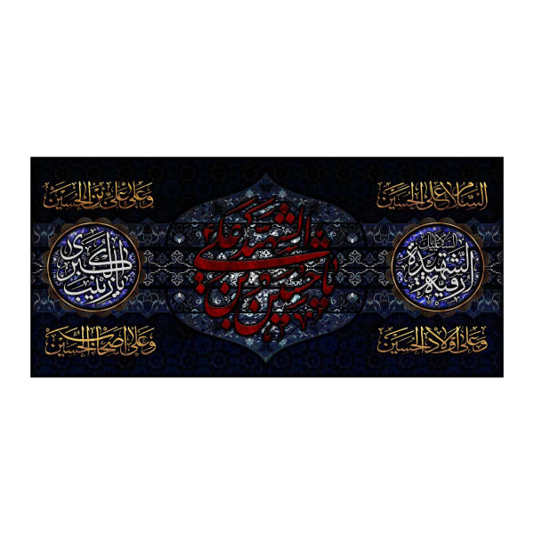Husayn Ibn Al-Ali & Ruqayyah bint Al-Ḥusayn & Zeynab Kobra Flag