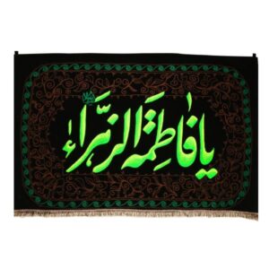 Drapeau mural chiite islamique – Ya Fatima al-Zahra