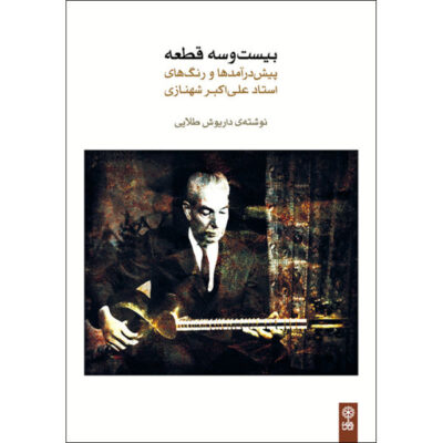 23 Pishdaramads and Rengs by Dariush Talayi