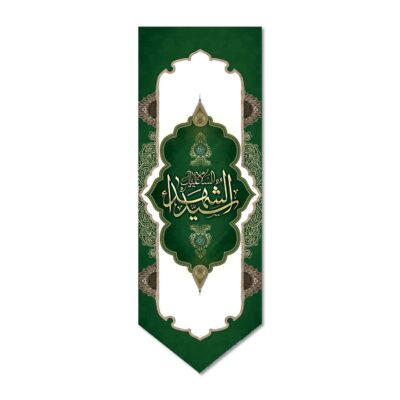 Drapeau chiite islamique – Seyyed al-Shohada