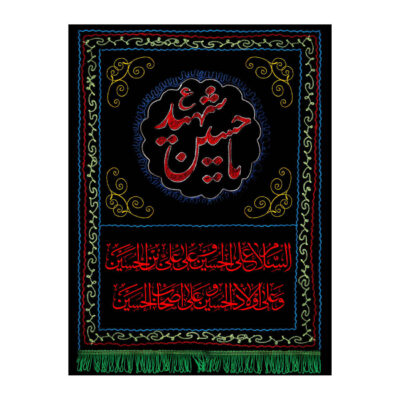 Drapeau chiite islamique – Ya Hussain-e Shahid
