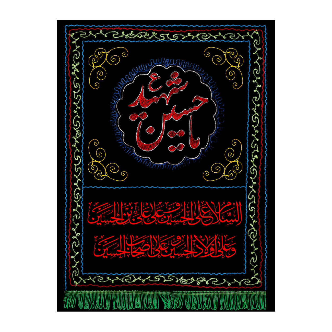 Drapeau chiite islamique - Ya Hussain-e Shahid
