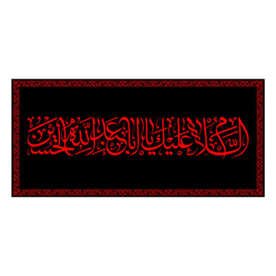 Drapeau chiite islamique – Ya Aba Abdillah