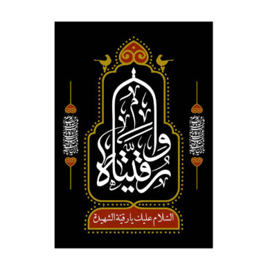 Drapeau chiite islamique – Ruqayyah bint Husayn