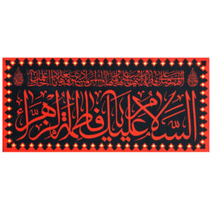 Drapeau islamique chiite – Tapisserie Murale Fatimah al-Zahra