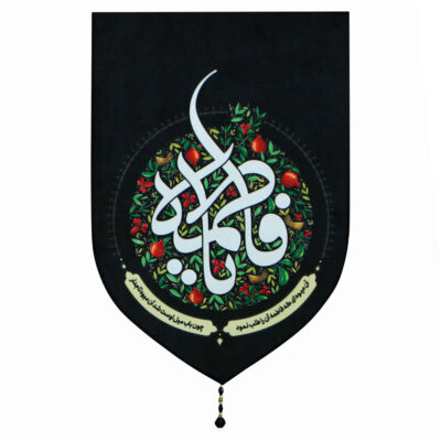 Drapeau islamique chiite – Tapisserie Murale Ya Fatimah bint Muhammad