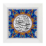Carreau Décoratif Encadré Islamique – Ali ibn Husayn