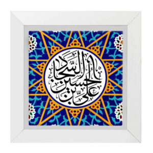 Carreau Décoratif Encadré Islamique – Ali ibn Husayn