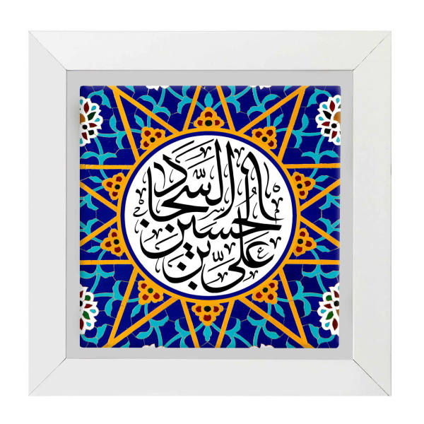 Carreau Décoratif Encadré Islamique - Ali ibn Husayn