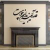 Persian Wall Sticker – Ayeneh Calligraphy