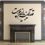 Persian Wall Sticker – Ayeneh Calligraphy