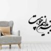 Persian Wall Sticker – Ayeneh Calligraphy