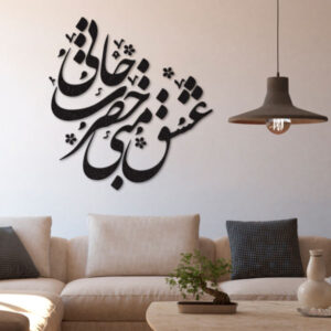 Persian Wall Sticker – Hazrate Jan Calligraphy