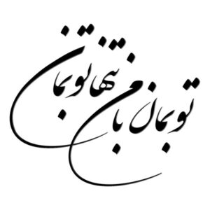 Persian Wall Sticker – To Beman Calligraphy