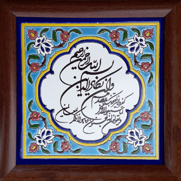 Carreau Décoratif Encadré Islamique - Va en Yakad