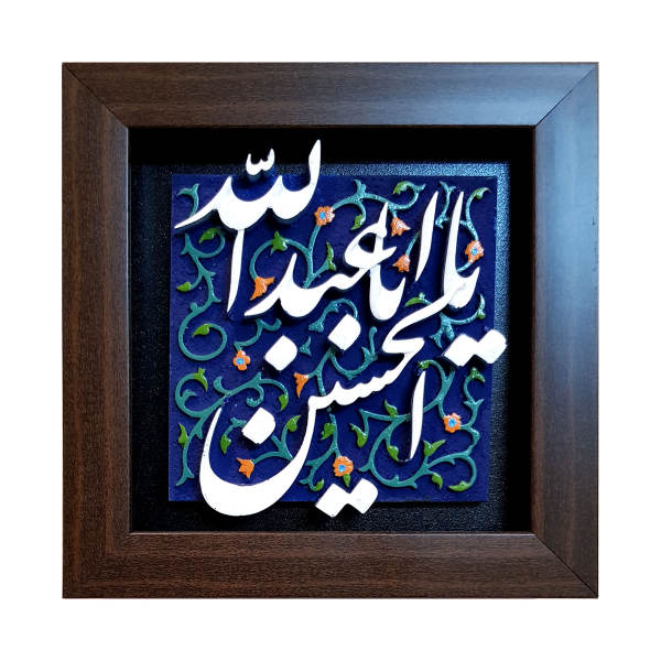 Carreau Décoratif Encadré Islamique - Ya Imam Hossein