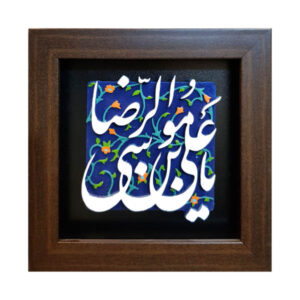 Carreau Décoratif Encadré Islamique – Ya Imam Reza