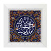Carreau Décoratif Encadré Islamique - Ya Zeynab