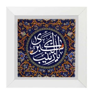 Carreau Décoratif Encadré Islamique – Ya Zeynab