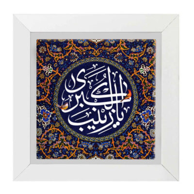 Carreau Décoratif Encadré Islamique – Ya Zeynab
