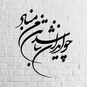 Persian Wall Sticker – Vatan Calligraphy