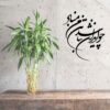 Persian Wall Sticker – Vatan Calligraphy