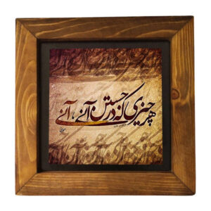 Carreau persan décoratif encadré – Motif de calligraphie : Poème