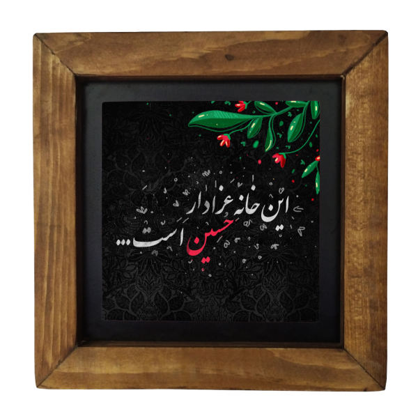 Carreau Décoratif Encadré Islamique - Imam Hosein