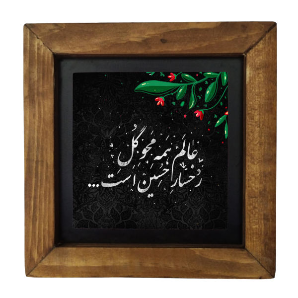 Carreau Décoratif Encadré Islamique - Ya Hosein