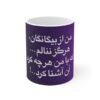 Mug en céramique persan - Calligraphie de poème