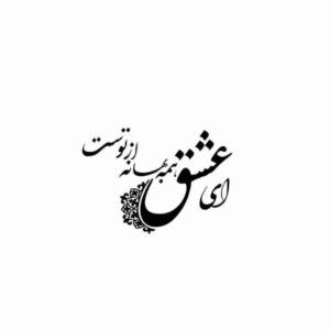 Persian Wall Sticker – Ey Eshgh Calligraphy