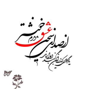 Persian Wall Sticker – Love (Eshgh) Calligraphy