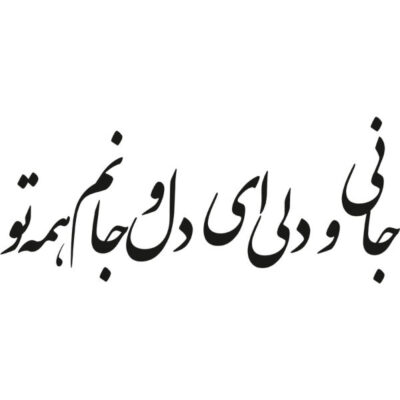 Persian Wall Sticker – Lover Calligraphy