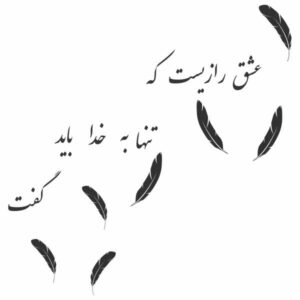 Persian Wall Sticker – Raz e Eshq Calligraphy
