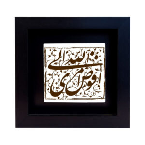 Carreau Décoratif Encadré Islamique – Mazhab