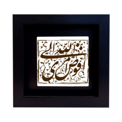 Carreau Décoratif Encadré Islamique – Mazhab