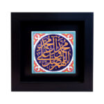 Carreau Décoratif Encadré Islamique – Salawat III