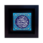 Carreau Décoratif Encadré Islamique – Salavat III
