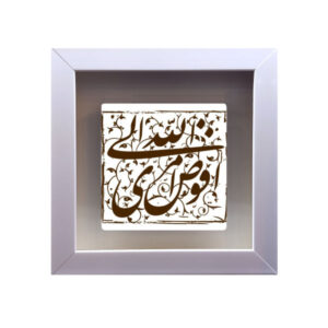 Carreau Décoratif Encadré Islamique